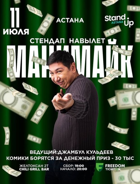 Stand Up: Шоу Манимайк┃Астана 11.07.2025