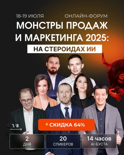 Онлайн-форум: «Монстры продаж и маркетинга 2025: на стероидах ИИ»