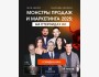 Онлайн-форум: «Монстры продаж и маркетинга 2025: на стероидах ИИ»