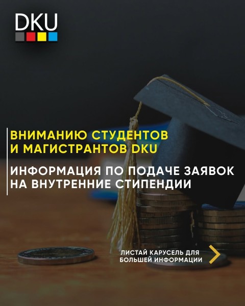 Прием заявок на получение стипендий в DKU