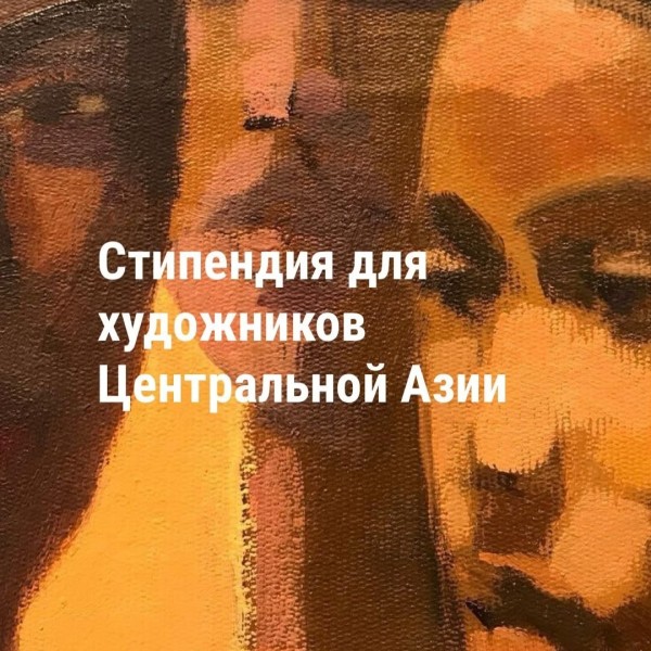 Стипендия для художников Центральной Азии!
