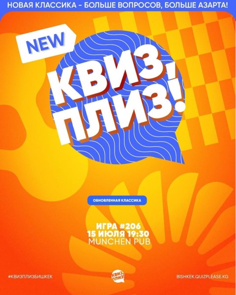 Квиз, плиз! Обновленная классика┃Бишкек 15.07.2025