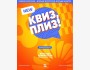 Квиз, плиз! Обновленная классика┃Бишкек 15.07.2025