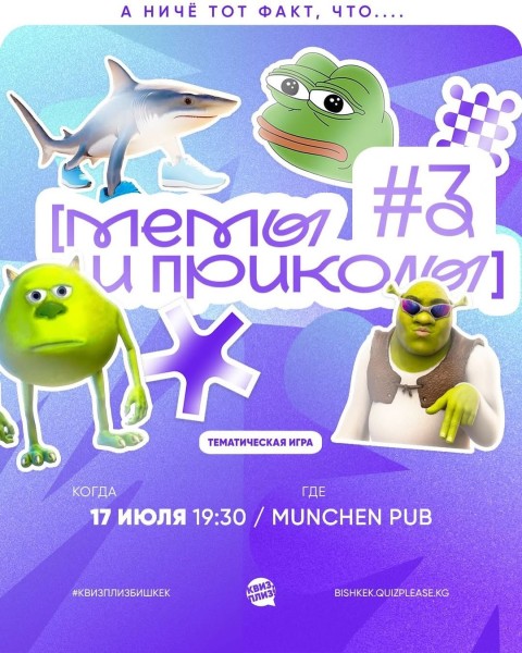 Квиз, плиз! Мемы и Приколы┃Бишкек 17.07.2025