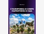 Стажировки в сфере маркетинга в США