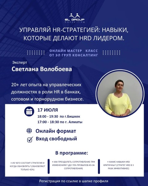 Онлайн мастер-класс: «Управляй HR-стратегией: навыки, которые делают HRD лидером»