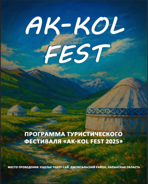 Туристический фестиваль «Ak-Kol Fest 2025» в Нарыне