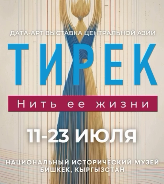 Выставка «Тирек: Нить её жизни» к 15-летию со дня основания Структуры «ООН-женщины»