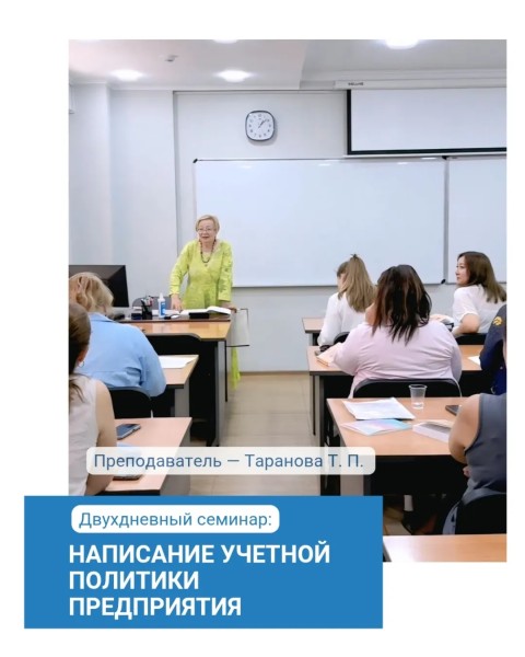 Семинар: «Написание учетной политики предприятия»