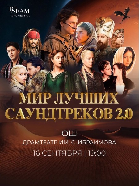 Мир лучших саундтреков 2.0┃г. Ош