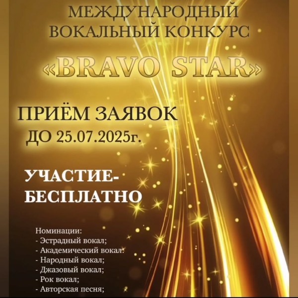 Международный вокальный конкурс «BRAVO STAR»