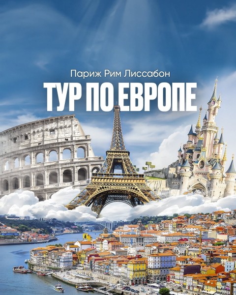 Молодёжный тур по Европе. Италия — Франция — Португалия