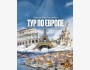 Молодёжный тур по Европе. Италия — Франция — Португалия