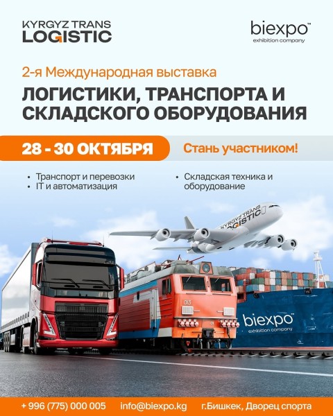 KyrgyzTransLogistic 2025 ‒ cамая масштабная логистическая выставка Кыргызстана и Центральной Азии