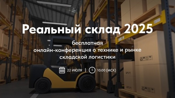 Онлайн-конференция «Реальный склад 2025» от Экскаватор Ру