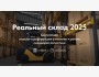 Онлайн-конференция «Реальный склад 2025» от Экскаватор Ру