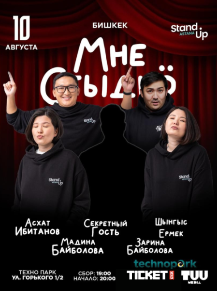 Stand Up: Мне стыдно┃Бишкек 10.08.2025