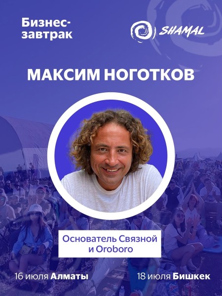 Бизнес-завтрак с Максимом Ноготковым┃Алматы 16.07.2025