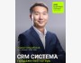 Тренинг: «CRM-система = продажи без потерь» с Азаматом Алмазбековым