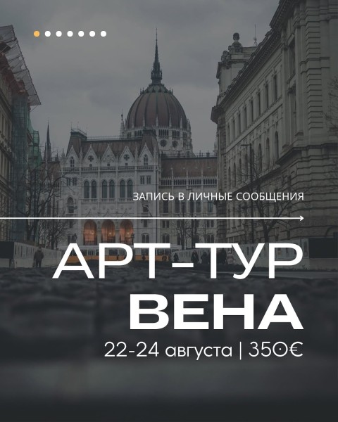 Арт-Тур в Вену