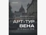 Арт-Тур в Вену