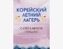Корейский летний лагерь в Бишкеке