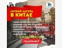 Летний лагерь в Китае