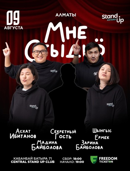 Stand Up: Мне стыдно┃Алмата 09.08.2025