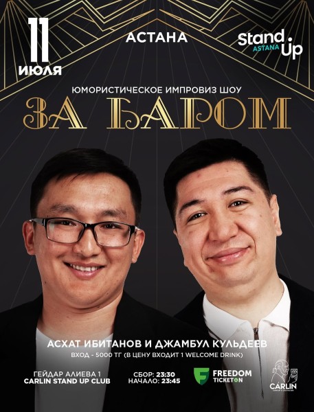 Stand Up: За баром┃Астана 11.07.2025