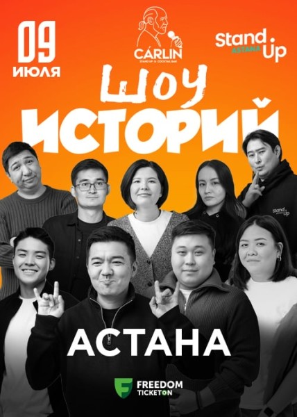 Stand Up: Шоу историй┃Астана 09.07.2025