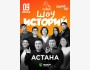 Stand Up: Шоу историй┃Астана 09.07.2025