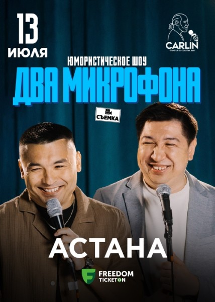 Stand Up: Два микрофона┃Астана 13.07.2025