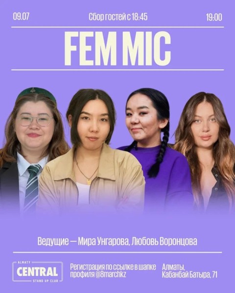 Stand up: Фем-микрофон | Алматы 09.07.2025