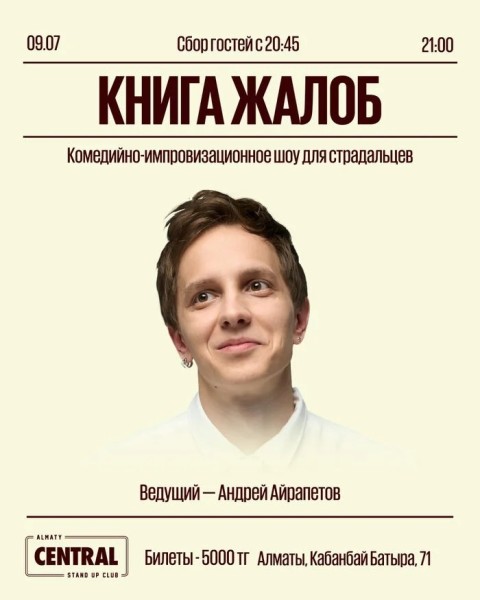 Импровизационное шоу «Книга жалоб с Андреем Айрапетовым» | Алматы 09.07.2025