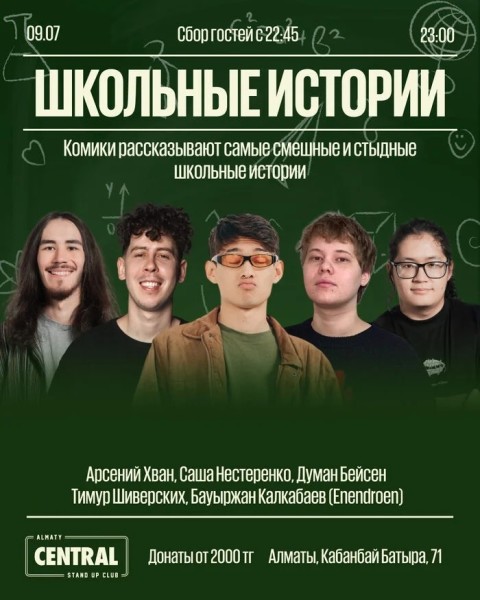 Stand Up: «Школьные истории» | Алматы 09.07.2025