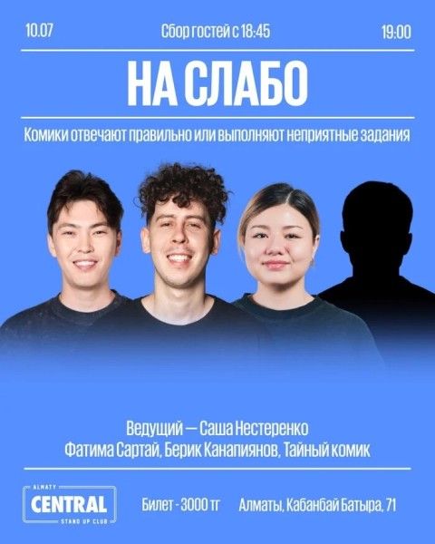 Stand Up: Комедийная викторина «На слабо» | Алматы 10.07.2025