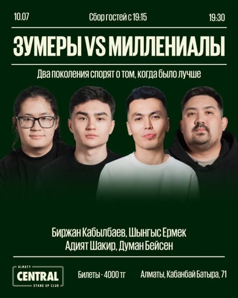 Комедийное шоу «Зумеры vs миллениалы» | Алматы 10.07.2025