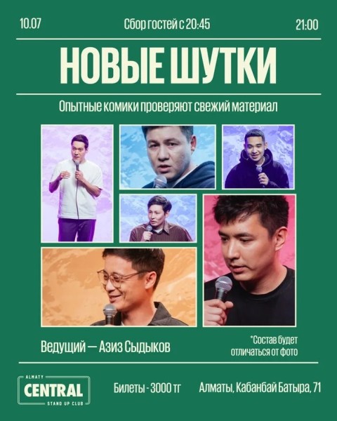 Stand Up: «Новые шутки» | Алматы 10.07.2025