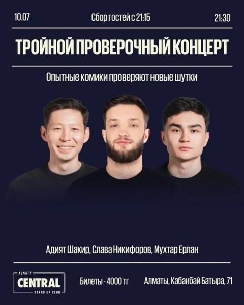 Stand Up: Тройной проверочный концерт. Слава Никифоров, Мухтар Ерлан и Адият Шакир | Алматы 10.07.2025