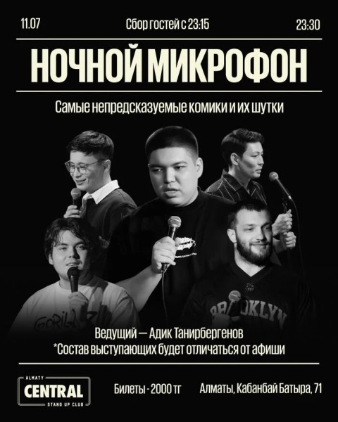 Stand Up: Ночной микрофон | Алматы 11.07.2025