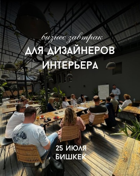 Бизнес-завтрак для дизайнеров интерьера