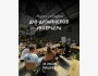 Бизнес-завтрак для дизайнеров интерьера