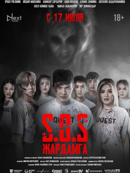 Премьера фильма «SOS: ЖАРДАМГА» — главный психологический триллер этого года