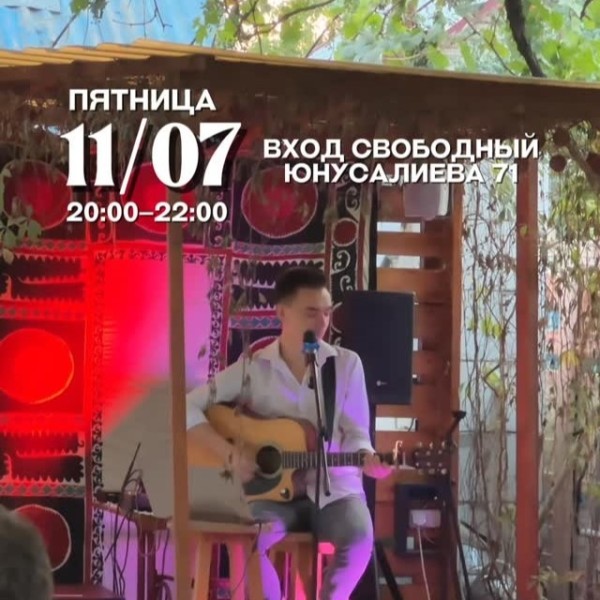 Вечер британской музыки в DARI | Бишкек 11.07.2025