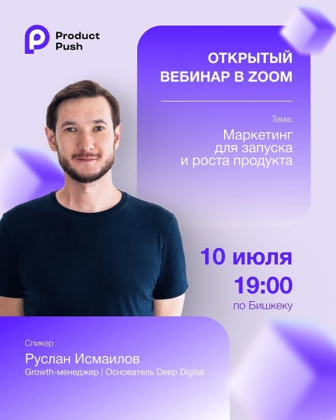 Вебинар: «Маркетинг для запуска и роста продукта»
