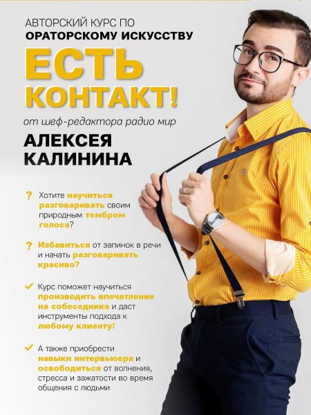 Авторский курс по ораторскому искусству «Есть контакт!» от Алексея Калинина