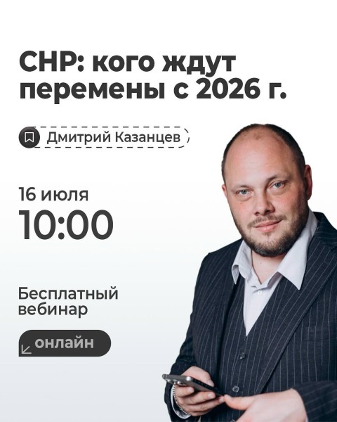 Вебинар: «СНР: кого ждут перемены с 2026 года»