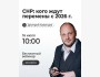 Вебинар: «СНР: кого ждут перемены с 2026 года»