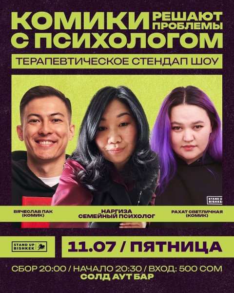 Stand Up: Комики решают проблемы с психологом┃Бишкек 11.07.2025