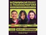 Stand Up: Комики решают проблемы с психологом┃Бишкек 11.07.2025